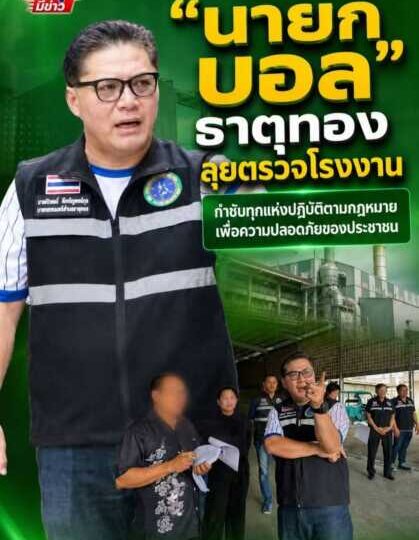 “นายก บอล” ธาตุทอง ลุยตรวจโรงงาน กำชับทุกแห่งปฏิบัติตามกฎหมาย เพื่อความปลอดภัยของประชาชน