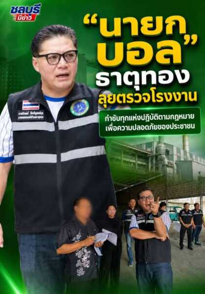 “นายก บอล” ธาตุทอง ลุยตรวจโรงงาน กำชับทุกแห่งปฏิบัติตามกฎหมาย เพื่อความปลอดภัยของประชาชน