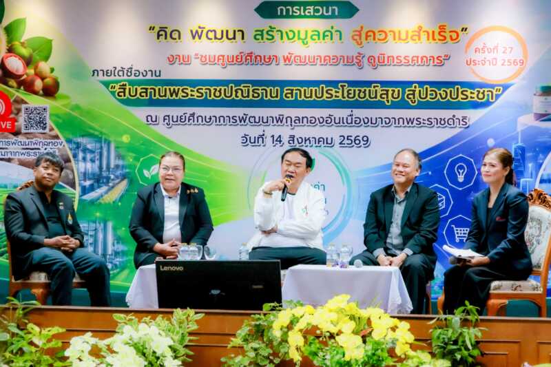 ศูนย์ศึกษาการพัฒนาพิกุลทองฯจัดเสวนาใหญ่ “คิด พัฒนา สร้างมูลค่า สู่ความสำเร็จ” ดันแปรรูปสินค้าเกษตรพิกุลทองฯ เจาะตลาดไทย-อินเตอร์ ชู “ส้มแขก-ดาหลา-น้ำผึ้งชันโรง” ปลุกเศรษฐกิจฐานรากมั่งคั่งยั่งยืน