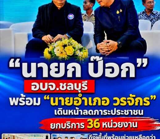 อบจ.ชลบุรีเดินหน้าลดภาระประชาชน ยกบริการ 36 หน่วยงานถึงพื้นที่ พร้อมช่วยเหลือกว่า 3,400 ราย