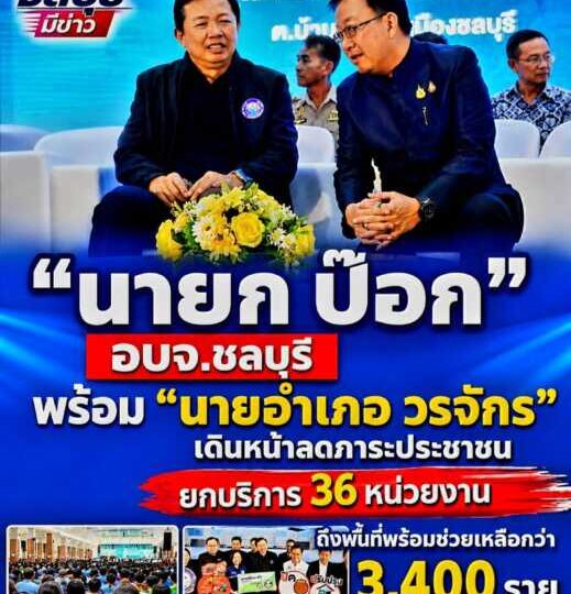 อบจ.ชลบุรีเดินหน้าลดภาระประชาชน ยกบริการ 36 หน่วยงานถึงพื้นที่ พร้อมช่วยเหลือกว่า 3,400 ราย