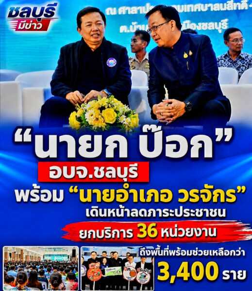 อบจ.ชลบุรีเดินหน้าลดภาระประชาชน ยกบริการ 36 หน่วยงานถึงพื้นที่ พร้อมช่วยเหลือกว่า 3,400 ราย