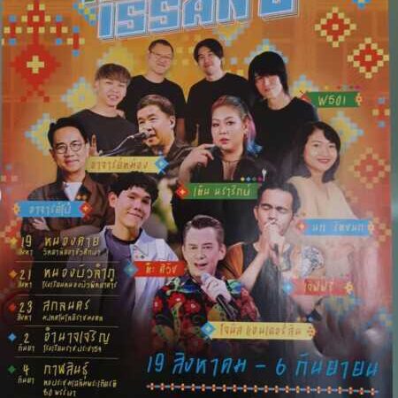 สกลนคร ด่วนชมฟรี ข่าวประชาสัมพันธ์ ร่วมงานคอนเสิร์ต IGNITE ISSAN ( อิกไนท์ อีสาน) จากศิลปินดารา นักร้อง