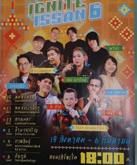 สกลนคร ด่วนชมฟรี ข่าวประชาสัมพันธ์ ร่วมงานคอนเสิร์ต IGNITE ISSAN ( อิกไนท์ อีสาน) จากศิลปินดารา นักร้อง