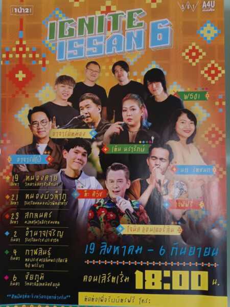 สกลนคร ด่วนชมฟรี ข่าวประชาสัมพันธ์ ร่วมงานคอนเสิร์ต IGNITE ISSAN ( อิกไนท์ อีสาน) จากศิลปินดารา นักร้อง