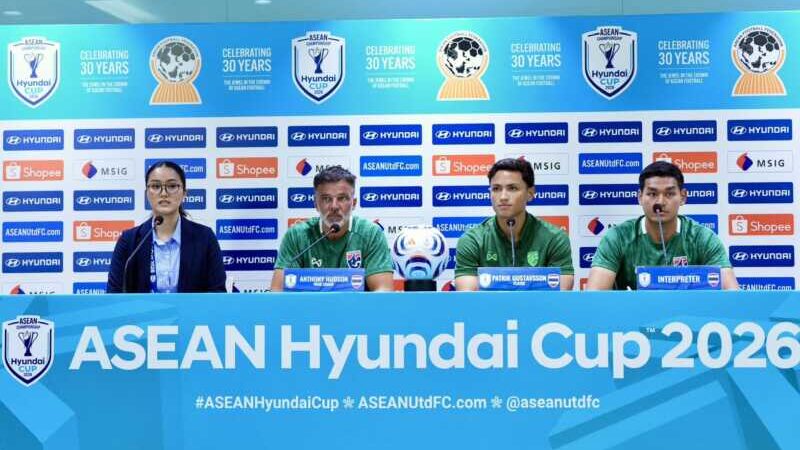 “แอนโธนี ฮัดสัน” และ “พาตริก กุสตาฟส์สัน” แถลงข่าวก่อน ทีมชาติไทย ลงทำศึกอาเซียน คัพ 2026 รอบรองฯ นัดที่สอง กับ สิงคโปร์