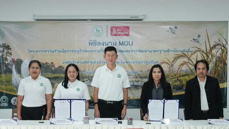 องค์การสวนสัตว์ฯ จับมือ ซี.พี. อินเตอร์เทรด (ข้าวตราฉัตร) ลงนาม MOU เดินหน้าอนุรักษ์นกกระเรียนพันธุ์ไทย