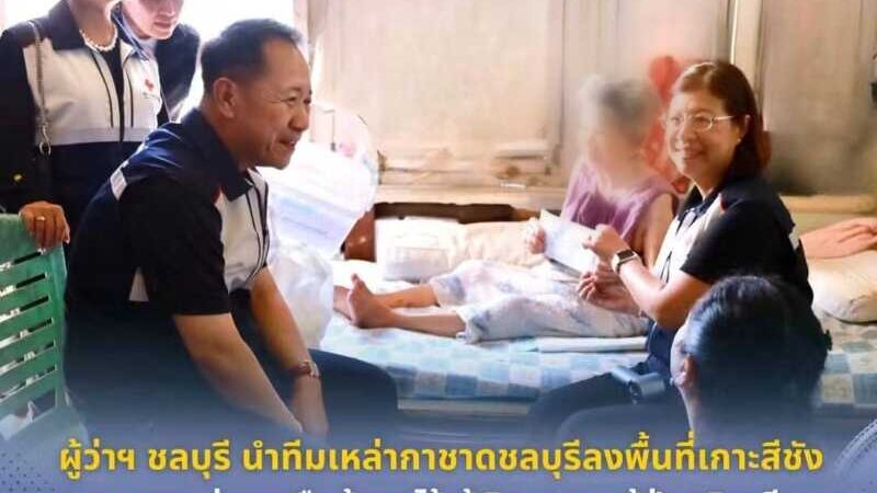 ผู้ว่าฯ ชลบุรี นำทีมลงพื้นที่เกาะสีชัง มอบความช่วยเหลือผู้ยากไร้ ผู้พิการ และผู้ป่วยติดเตียง