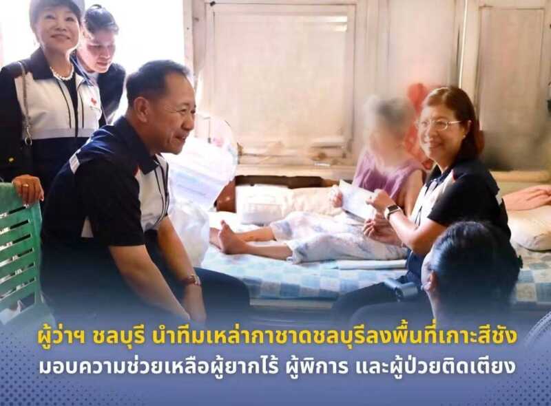 ผู้ว่าฯ ชลบุรี นำทีมลงพื้นที่เกาะสีชัง มอบความช่วยเหลือผู้ยากไร้ ผู้พิการ และผู้ป่วยติดเตียง