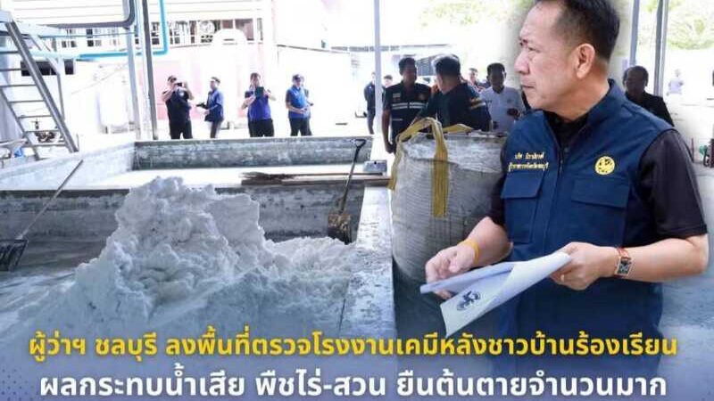 ผู้ว่าฯ ชลบุรี ลงพื้นที่ตรวจโรงงานเคมี หลังชาวบ้านร้องเรียนผลกระทบน้ำเสีย สั่งเร่งตรวจสารปนเปื้อนภายใน 15 วัน