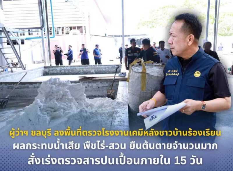 ผู้ว่าฯ ชลบุรี ลงพื้นที่ตรวจโรงงานเคมี หลังชาวบ้านร้องเรียนผลกระทบน้ำเสีย สั่งเร่งตรวจสารปนเปื้อนภายใน 15 วัน