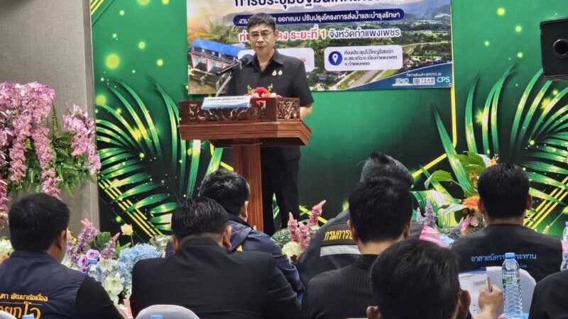กำแพงเพชรเปิดเวทีปฐมนิเทศสำรวจ–ออกแบบ ปรับปรุงระบบส่งน้ำและบำรุงรักษาท่อทองแดง ระยะที่ 1 มุ่งเพิ่มประสิทธิภาพบริหารจัดการน้ำ เปิดโอกาสประชาชนมีส่วนร่วม