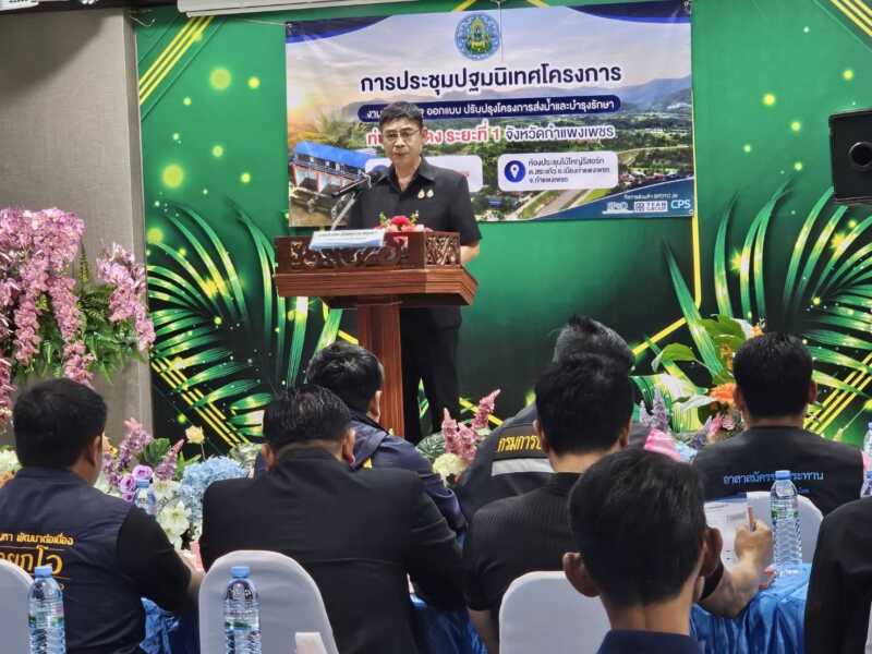 กำแพงเพชรเปิดเวทีปฐมนิเทศสำรวจ–ออกแบบ ปรับปรุงระบบส่งน้ำและบำรุงรักษาท่อทองแดง ระยะที่ 1 มุ่งเพิ่มประสิทธิภาพบริหารจัดการน้ำ เปิดโอกาสประชาชนมีส่วนร่วม