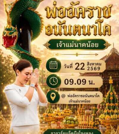 ข่าวประชาสัมพันธ์ มุกดาหาร จัดพิธีบวงสรวงสิ่งศักดิ์สิทธิ์ องค์พ่อปู่ อัคราช อนันตนาโค และเจ้า แม่นาคน้อย