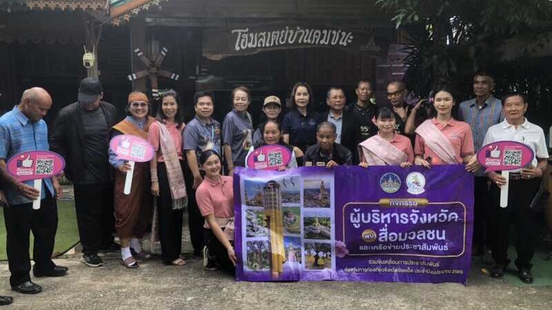 รอง ผวจ.หญิงคนเก่ง ลงพื้นที่ร่วมกิจกรรม “ ผู้บริหารจังหวัดพบสื่อมวลชนและเครือข่ายประชาสัมพันธ์ “ ร่วมขับเคลื่อนการประชาสัมพันธ์ส่งเสริมการท่องเที่ยวจังหวัดร้อยเอ็ด ประจำปี 2569