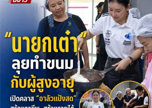 “นายกเต๋า” ลงมือทำขนมกับผู้สูงอายุ เปิดคลาส “อาลัวแป้งสด” สร้างอาชีพ–สร้างรายได้ เติมความสุขวัยเกษียณ
