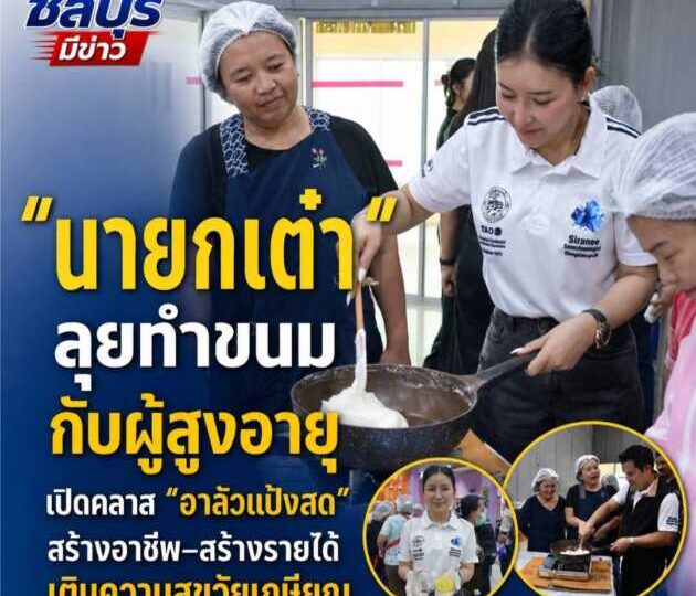 “นายกเต๋า” ลงมือทำขนมกับผู้สูงอายุ เปิดคลาส “อาลัวแป้งสด” สร้างอาชีพ–สร้างรายได้ เติมความสุขวัยเกษียณ