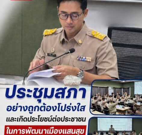 เทศบาลเมืองแสนสุขประชุมสภา “ณรงค์ชัย คุณปลื้ม” เสนอร่างงบประมาณรายจ่ายปี 2570 เพื่อให้สภาพิจารณา