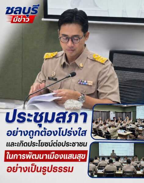 เทศบาลเมืองแสนสุขประชุมสภา “ณรงค์ชัย คุณปลื้ม” เสนอร่างงบประมาณรายจ่ายปี 2570 เพื่อให้สภาพิจารณา