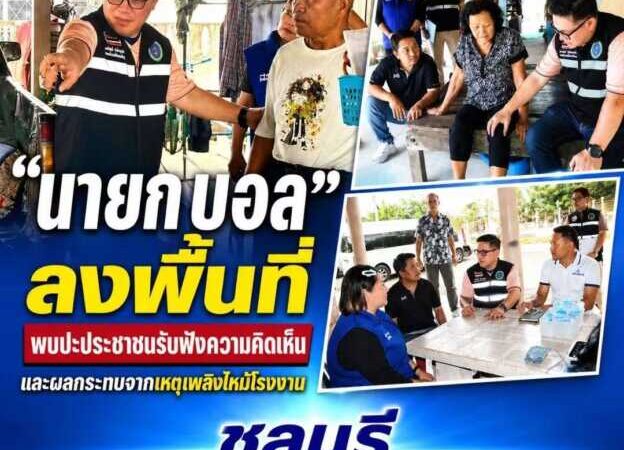 “นายก บอล” ลงพื้นที่พบปะประชาชนรับฟังความคิดเห็นและผลกระทบจากเหตุเพลิงไหม้โรงงาน