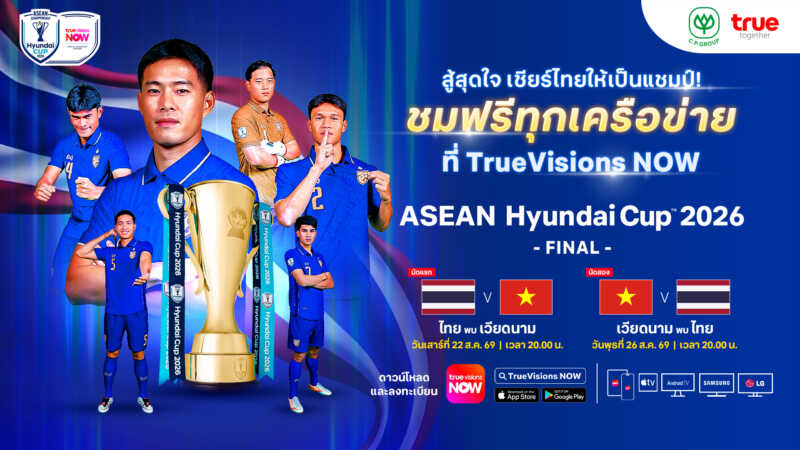 ข่าวดีคนไทย! ซีพี–ทรู ใจป้ำ จัดเต็มให้แฟนบอลไทยทุกคนชมฟรี! 2 นัดชิง ASEAN Championship 2026 ผ่าน TrueVisions NOW เมื่อ “ช้างศึก”เข้าชิง….คนไทยต้องได้เชียร์ด้วยกัน