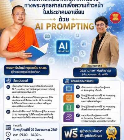 อบรมพัฒนาศักยภาพด้าน AI เสริมทักษะบุคลากรและนิสิต สู่การทำงานยุคดิจิทัลนิสิตอาเซียน (ภาคปฏิบัติ)