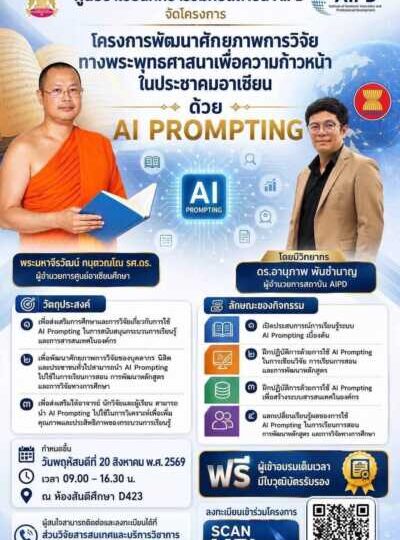 อบรมพัฒนาศักยภาพด้าน AI เสริมทักษะบุคลากรและนิสิต สู่การทำงานยุคดิจิทัลนิสิตอาเซียน (ภาคปฏิบัติ)