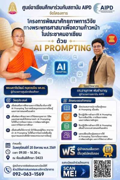 อบรมพัฒนาศักยภาพด้าน AI เสริมทักษะบุคลากรและนิสิต สู่การทำงานยุคดิจิทัลนิสิตอาเซียน (ภาคปฏิบัติ)