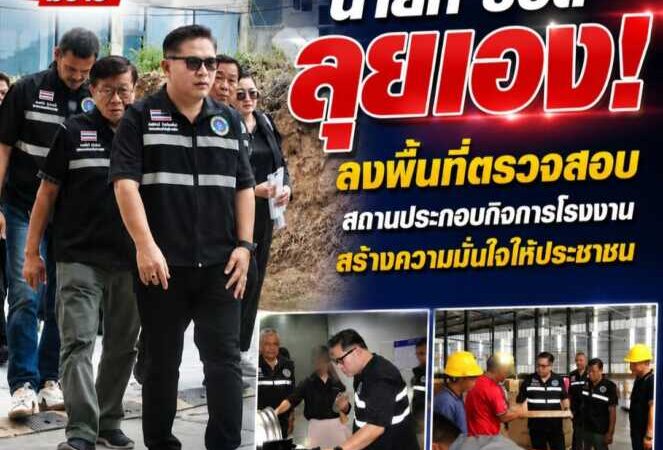 “นายก บอล” ธาตุทอง ลุยเอง! ลงพื้นที่ตรวจสอบสถานประกอบกิจการโรงงาน สร้างความมั่นใจให้ประชาชน