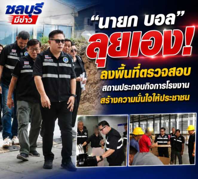 “นายก บอล” ธาตุทอง ลุยเอง! ลงพื้นที่ตรวจสอบสถานประกอบกิจการโรงงาน สร้างความมั่นใจให้ประชาชน