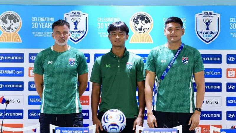 “แอนโธนี ฮัดสัน” และ “ยศกร บูรพา” แถลงข่าวก่อน ทีมชาติไทย ลงทำศึกอาเซียน คัพ 2026 รอบชิงฯ นัดแรก กับ เวียดนาม