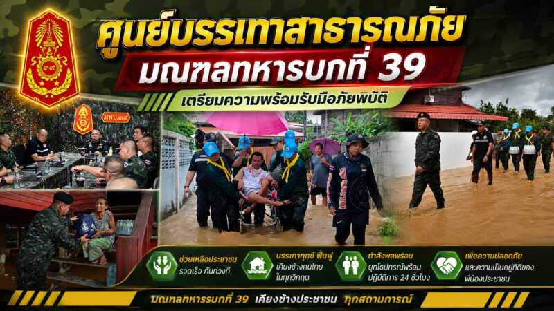พิษณุโลก มณฑลทหารบกที่ 39: เตรียมรับมือสถานการณ์น้ำท่วม “ย้ำความปลอดภัยของประชาชนต้องมาก่อน พร้อมช่วยเหลือทันทีเมื่อเกิดภัยพิบัติ”