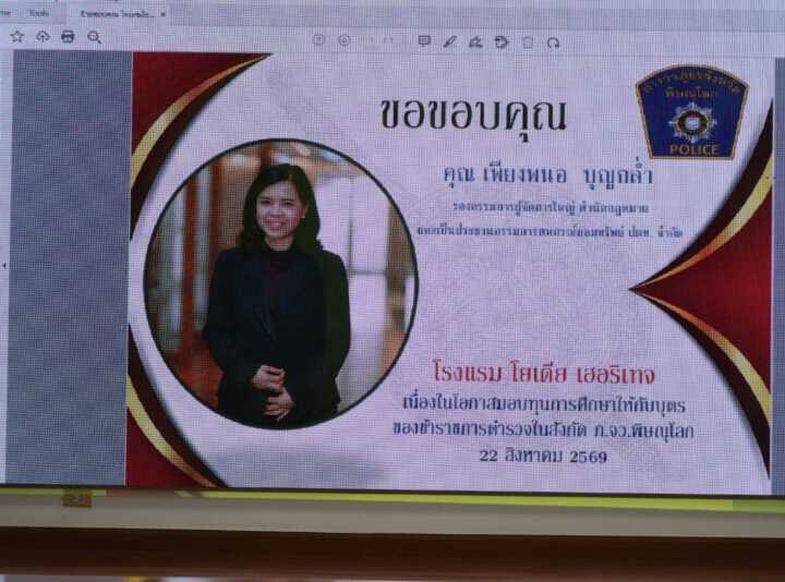 พิษณุโลกภ.จว.พิษณุโลก วันนี้ (๒๒ ส.ค.๖๙) เวลา ๑๐.๐๐ น. พล.ต.ต.นิคม เครือนพรัตน์ ผบก.ภ.จว.พิษณุโลก มอบหมายให้ พ.ต.อ.นิเวศน์ เพชรดี ผกก.สอบสวน กลุ่มงาน สอบสวน.ภ.จว.พิษณุโลก พ.ต.ท.วสันต์ สุดสวาท สว.ฝอ.2 ภ.จว.พิษณุโลกและข้าราชการตำรวจที่เกี่ยวข้อง ร่วมพิธีมอบทุนการศึกษาให้กับบุตรข้าราชการตำรวจในสังกัด ภ.จว.พิษณุโลก ณ ห้องประชุม ภ.จว.พิษณุโลก