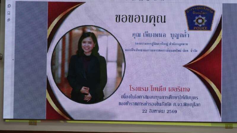 พิษณุโลกภ.จว.พิษณุโลก วันนี้ (๒๒ ส.ค.๖๙) เวลา ๑๐.๐๐ น. พล.ต.ต.นิคม เครือนพรัตน์ ผบก.ภ.จว.พิษณุโลก มอบหมายให้ พ.ต.อ.นิเวศน์ เพชรดี ผกก.สอบสวน กลุ่มงาน สอบสวน.ภ.จว.พิษณุโลก พ.ต.ท.วสันต์ สุดสวาท สว.ฝอ.2 ภ.จว.พิษณุโลกและข้าราชการตำรวจที่เกี่ยวข้อง ร่วมพิธีมอบทุนการศึกษาให้กับบุตรข้าราชการตำรวจในสังกัด ภ.จว.พิษณุโลก ณ ห้องประชุม ภ.จว.พิษณุโลก