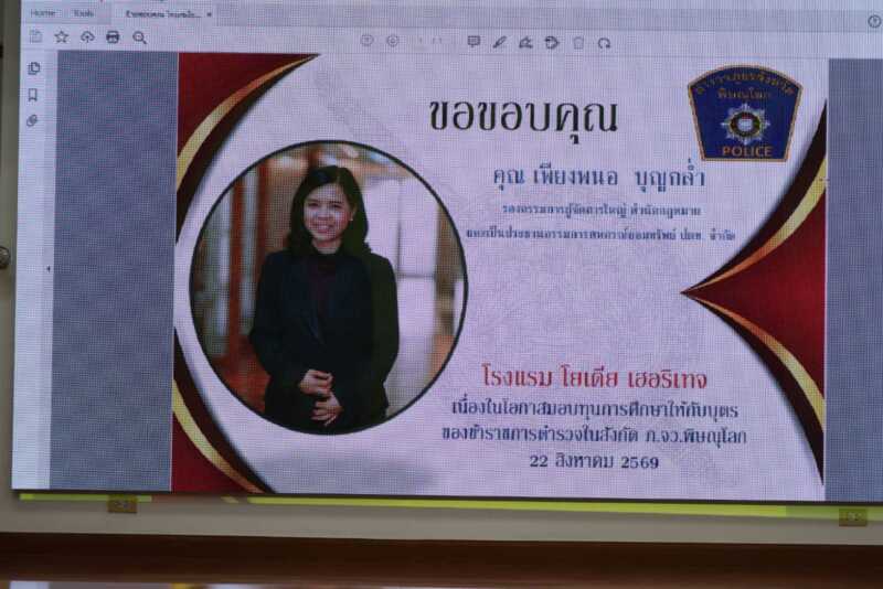 พิษณุโลกภ.จว.พิษณุโลก วันนี้ (๒๒ ส.ค.๖๙) เวลา ๑๐.๐๐ น. พล.ต.ต.นิคม เครือนพรัตน์ ผบก.ภ.จว.พิษณุโลก มอบหมายให้ พ.ต.อ.นิเวศน์ เพชรดี ผกก.สอบสวน กลุ่มงาน สอบสวน.ภ.จว.พิษณุโลก พ.ต.ท.วสันต์ สุดสวาท สว.ฝอ.2 ภ.จว.พิษณุโลกและข้าราชการตำรวจที่เกี่ยวข้อง ร่วมพิธีมอบทุนการศึกษาให้กับบุตรข้าราชการตำรวจในสังกัด ภ.จว.พิษณุโลก ณ ห้องประชุม ภ.จว.พิษณุโลก