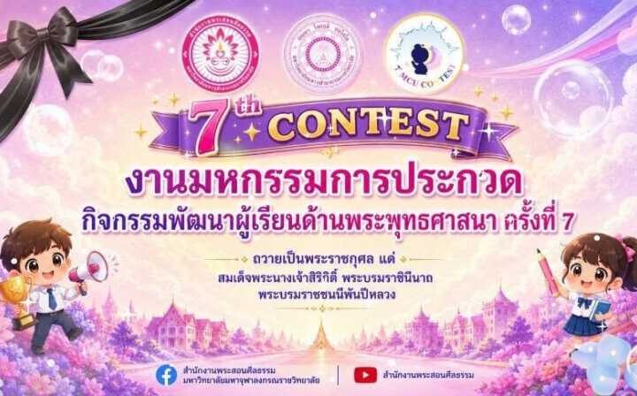 ​ชุมพร ดังกระหึ่มประเทศ! 10 สาวเก่ง ‘บ้านทรายขาว’ คว้าโล่เกียรติยศ MCU Contest ครั้งที่ 7 ​สวดสรภัญญะ-สื่อพุทธนวัตกรรม กวาดชัยเวที มจร. ตอกย้ำต้นแบบ ‘เก่ง-ดี-มีคุณธรรม’