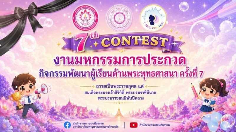 ​ชุมพร ดังกระหึ่มประเทศ! 10 สาวเก่ง ‘บ้านทรายขาว’ คว้าโล่เกียรติยศ MCU Contest ครั้งที่ 7 ​สวดสรภัญญะ-สื่อพุทธนวัตกรรม กวาดชัยเวที มจร. ตอกย้ำต้นแบบ ‘เก่ง-ดี-มีคุณธรรม’