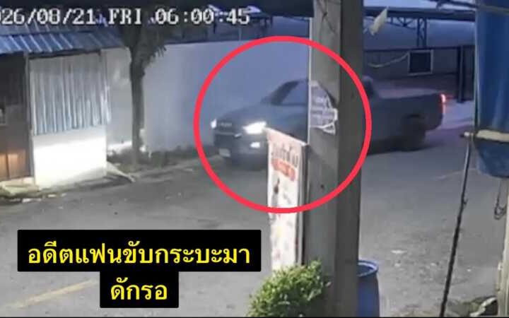 คืบหน้า อดีตสามีทหารยศจ่าควงปืนและมีดบุกห้องพักอดีตภรรยา ก่อนซ้อมทำร้ายร่างกายบังคับโดดตึก 5ชั้น2