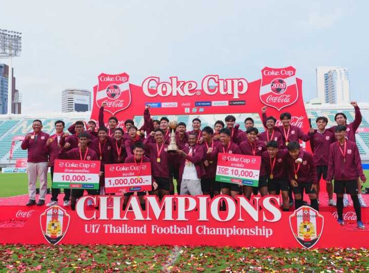 อัสสัมชัญ ยูไนเต็ด ผงาดแชมป์ Coke® Cup U17 คว้าเงินรางวัล 1 ล. พร้อมโอกาสสู่เส้นทาง นักฟุตบอลดาวรุ่งไทยระดับนานาชาติ