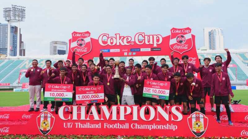 อัสสัมชัญ ยูไนเต็ด ผงาดแชมป์ Coke® Cup U17 คว้าเงินรางวัล 1 ล. พร้อมโอกาสสู่เส้นทาง นักฟุตบอลดาวรุ่งไทยระดับนานาชาติ