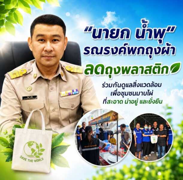“นายก น้ำพุ” รณรงค์พกถุงผ้า ลดถุงพลาสติก ร่วมกันดูแลสิ่งแวดล้อมเพื่อชุมชนมาบไผ่ที่สะอาด น่าอยู่ และยั่งยืน