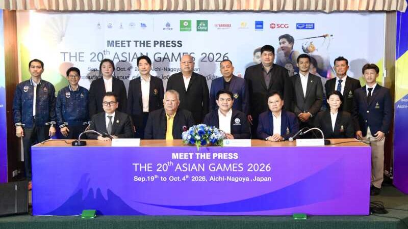 8 กีฬาไทยประกาศเป้า 3 ทอง มีทเดอะเพรสเอเชียนเกมส์ 2026 หนแรก