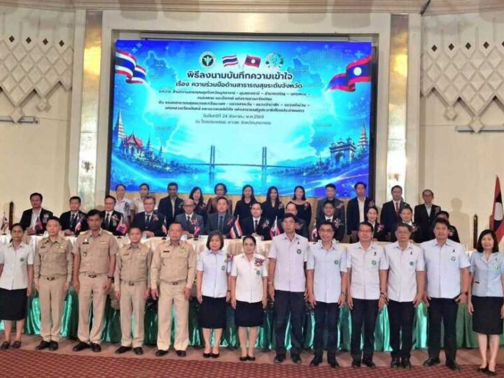 6 จังหวัด 6 แขวง ไทย ลาว ผนึกกำลังยก ระดับสาธารณสุข ชายแดน ร่วม ลงนาม MOU ร่วมมือป้องกัน โรค ส่งต่อผู้ป่วยไร้รอยต่อ