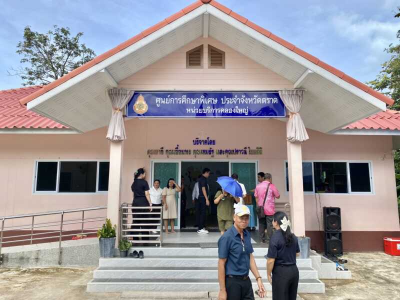 ตราด ศูนย์การศึกษาพิเศษ ตราด หน่วยบริการคลองใหญ่ ทำบุญครบรอบ 2 ปี การก่อสร้างอาคารเรียน เสริมโอกาสเด็กพิเศษสู่อนาคต