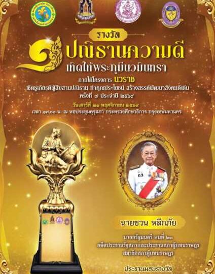 อุบลราชธานี ที่ปรึกษาอธิบดี พม. ถูกคัดเลือกเป็นที่ปรึกษากิตติมศักดิ์ คัดเลือกผู้จะรับรางวัล ปณิธานความดี เทิดไท้พระภูมีนวมินทรา ภายใต้โครงการ “ นวราช ”