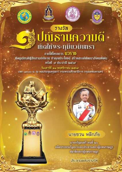 อุบลราชธานี ที่ปรึกษาอธิบดี พม. ถูกคัดเลือกเป็นที่ปรึกษากิตติมศักดิ์ คัดเลือกผู้จะรับรางวัล ปณิธานความดี เทิดไท้พระภูมีนวมินทรา ภายใต้โครงการ “ นวราช ”