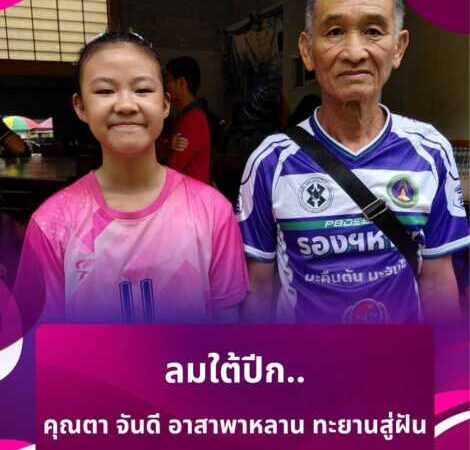 🌾จากท้องนา–ซาเล้งเก่า สู่เวทีระดับประเทศ “Prime Minister’s Youth Cup” ความหวังครั้งใหม่ของเด็กสาวแห่ง อ.ขุนตาล จ.เชียงราย กับคุณตาวัย 70 ปีที่อยู่ข้างหลังเธอ