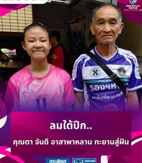 🌾จากท้องนา–ซาเล้งเก่า สู่เวทีระดับประเทศ “Prime Minister’s Youth Cup” ความหวังครั้งใหม่ของเด็กสาวแห่ง อ.ขุนตาล จ.เชียงราย กับคุณตาวัย 70 ปีที่อยู่ข้างหลังเธอ