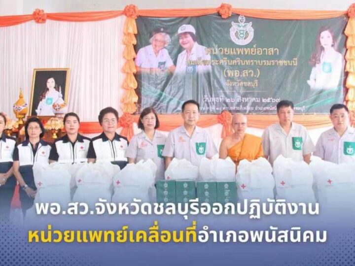 พอ.สว.จังหวัดชลบุรีออกปฏิบัติงานหน่วยแพทย์เคลื่อนที่อำเภอพนัสนิคม