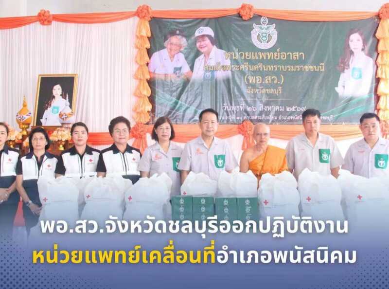 พอ.สว.จังหวัดชลบุรีออกปฏิบัติงานหน่วยแพทย์เคลื่อนที่อำเภอพนัสนิคม
